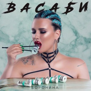 Анна Боронина — Васаби